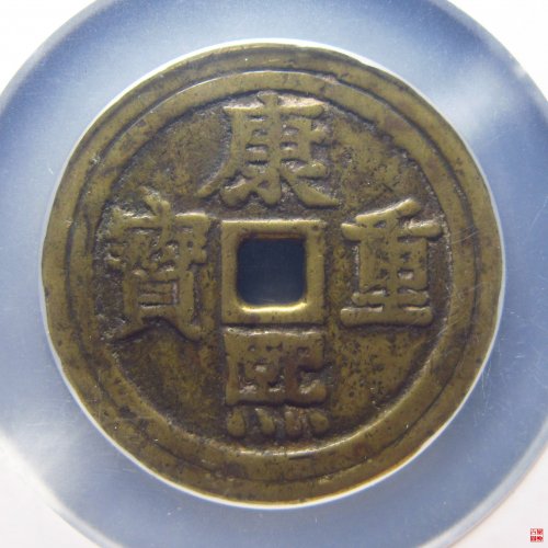 康熙宝泉背龙凤评级币
