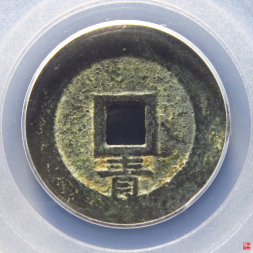 崇祯通宝背下青评级币