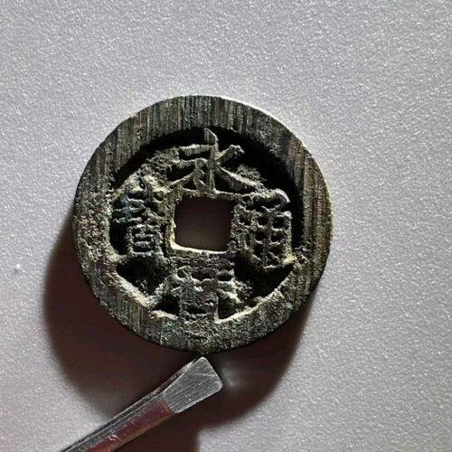 UC1223永历通宝背粤【厚重型小饼钱】直径24.9mm 厚1.4mm 重4.9克