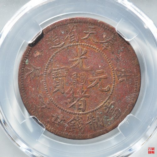 园地评级奉天甲辰二十文