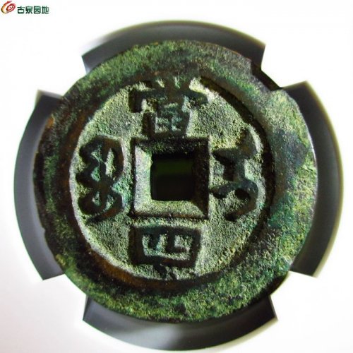 w同治重宝宝伊当四（评级币）