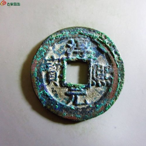 极美-淳熙元宝折二背十（顺点熙）