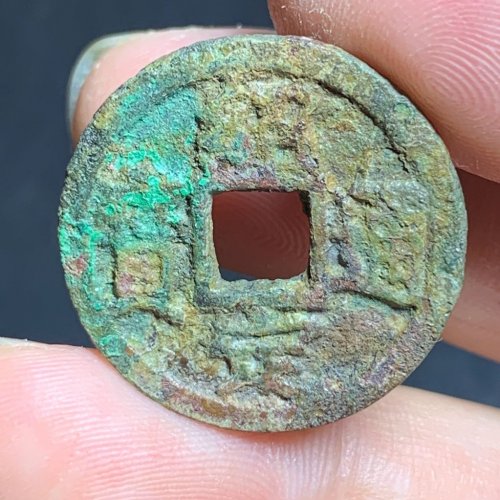 绍定通宝小平背三