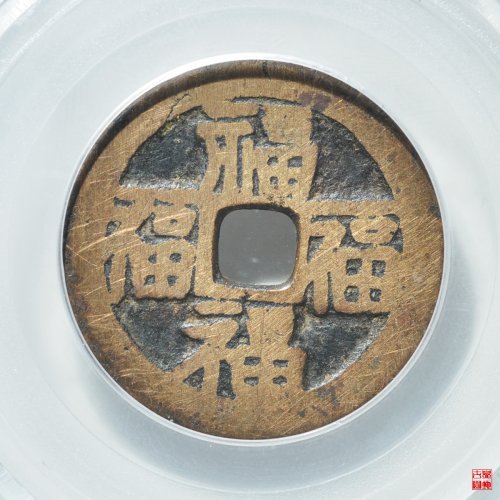 乾隆背四福花钱评级币