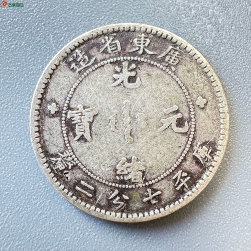 广东光绪元宝-库平七分二厘
