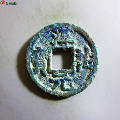 极美-淳祐元宝小平背元