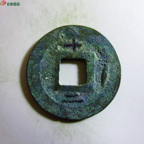 极美-淳祐元宝小平背十二