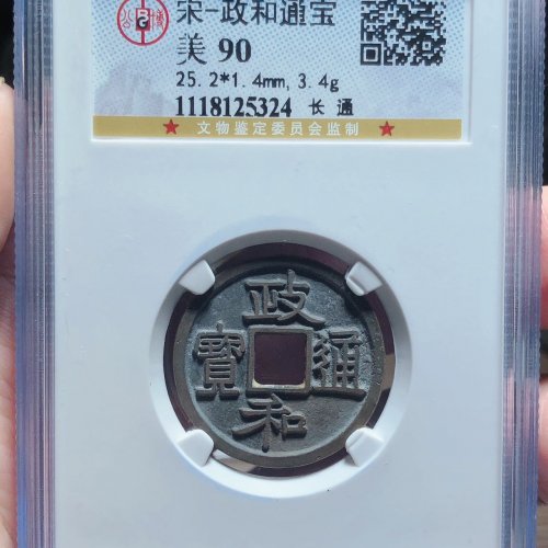 政和通宝（长通）四级