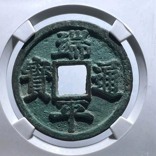 DF518-36公博评级88分：【名誉品】端平通宝 短宝长平  直径36.2mm 厚2.7mm 重15克