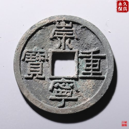 园地评级崇宁重宝长字