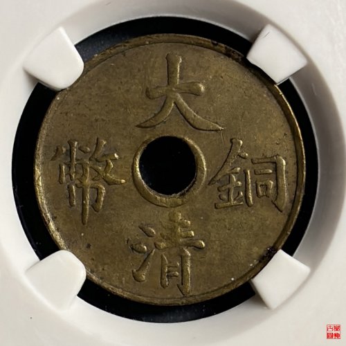 大清铜币一文评级币