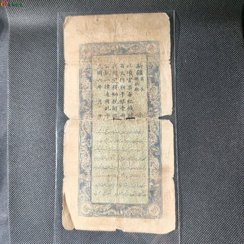 新疆红钱票