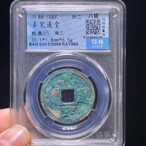 嘉定通宝折二背三