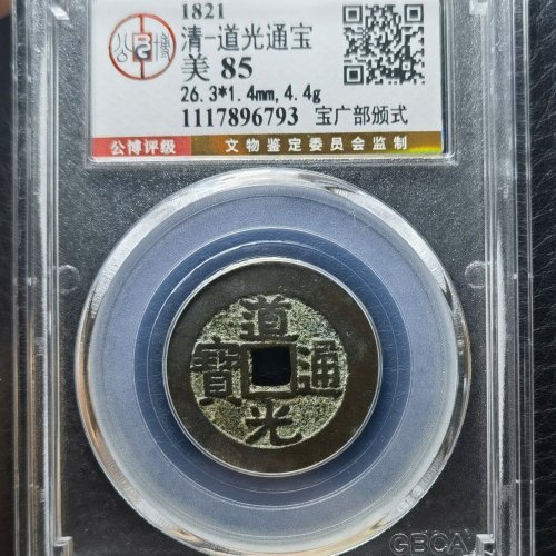 少见，道光宝广部颁式大样26.3mm！！