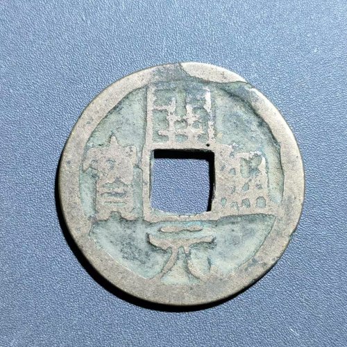 开元通宝背上梓  18