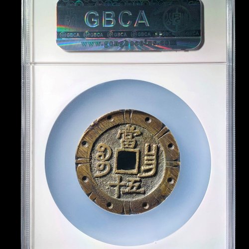 咸丰宝昌五十刻花 公博90分