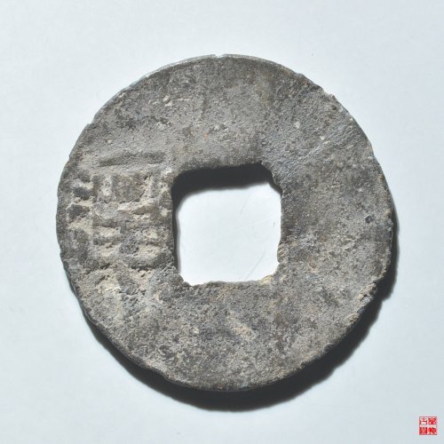 铅质开元通宝背潭