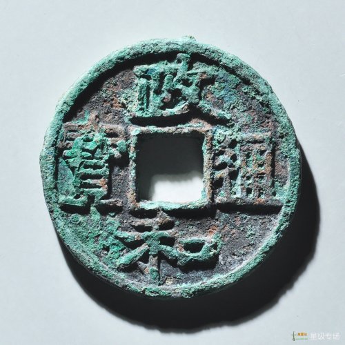 政和通宝铁母评级币