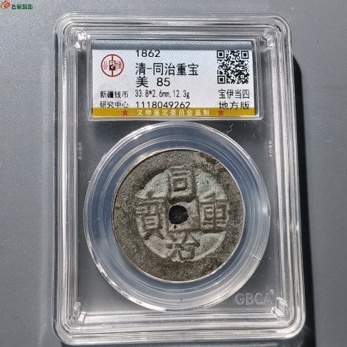 咸丰同治当四