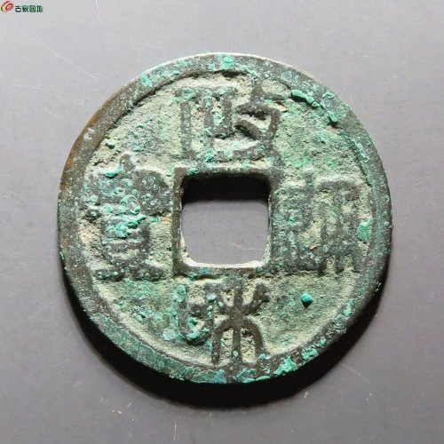 政和通宝-文政，华夏80分