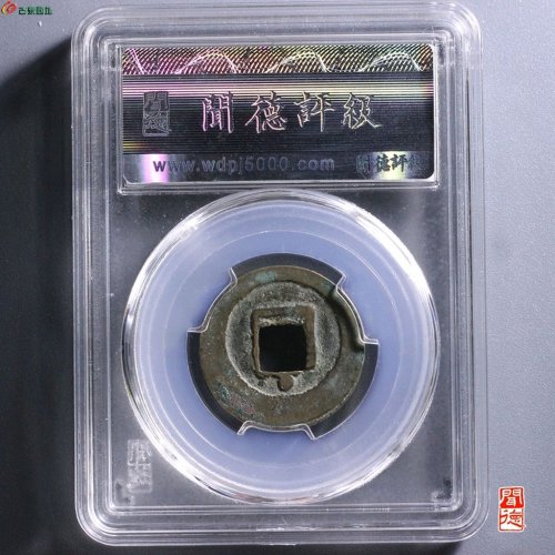 绍圣元宝篆书背下星