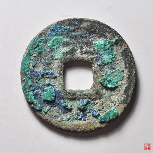 端平元宝小平背元