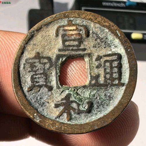 宣和通宝短宝厚肉