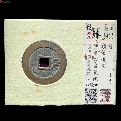 顺治陕版右户阔缘 致臻92分