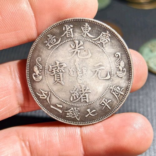 光绪元宝银币