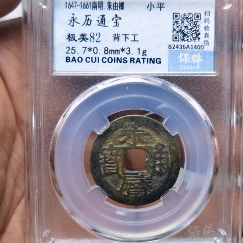 永历通宝 背 下工