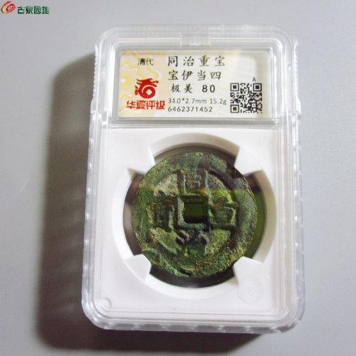 w同治重宝宝伊当四（评级币）