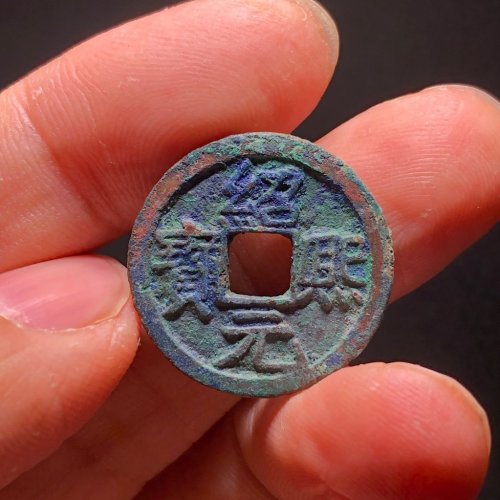 绍熙元宝小平背三