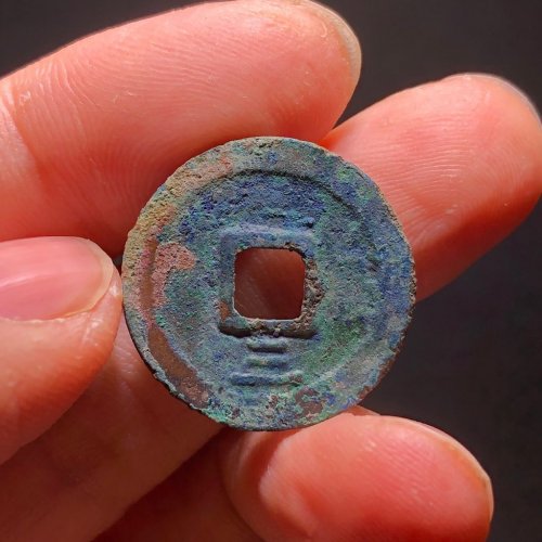 绍熙元宝小平背三