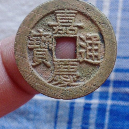 嘉庆宝源大样(带挫痕)