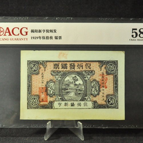 评级揭阳新亨倪炳发镭票