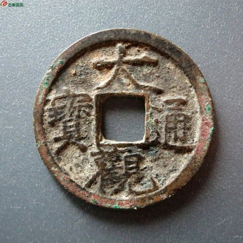大观通宝降通小字