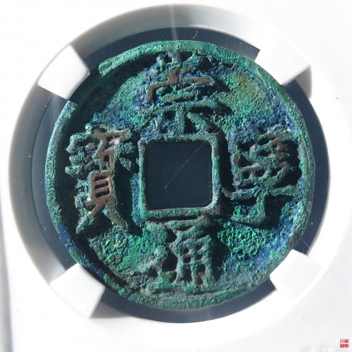 崇宁通宝阔字宽宁评级币