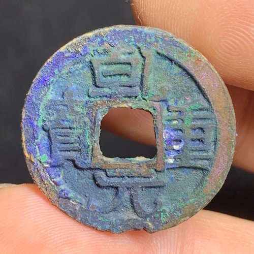 乾元重宝大字