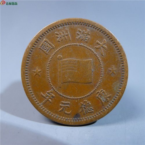 【伪满洲壹分铜币   401   D151】