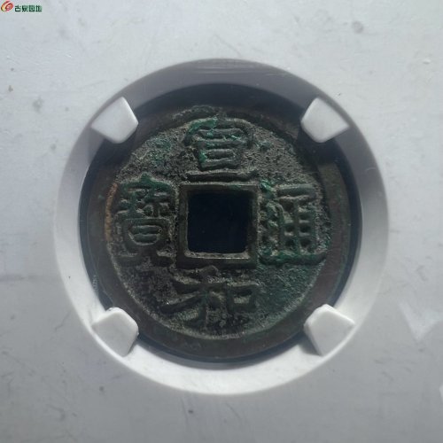 宣和通宝 圆冠背肥郭