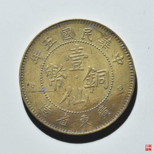 广东五年壹仙