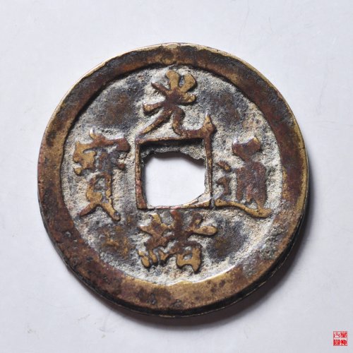 光绪通宝合背