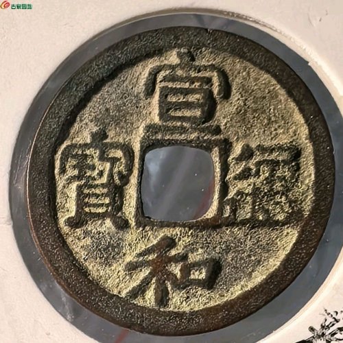 宣和通宝短宝大字降和