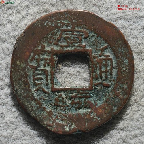 稀少美品红钱：宣统通宝 乌什库十