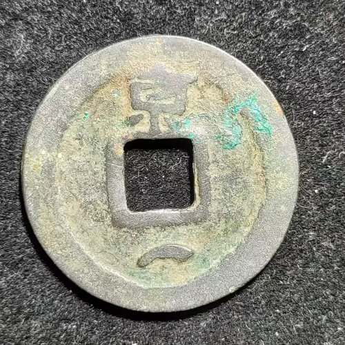 开元通宝背上京下月