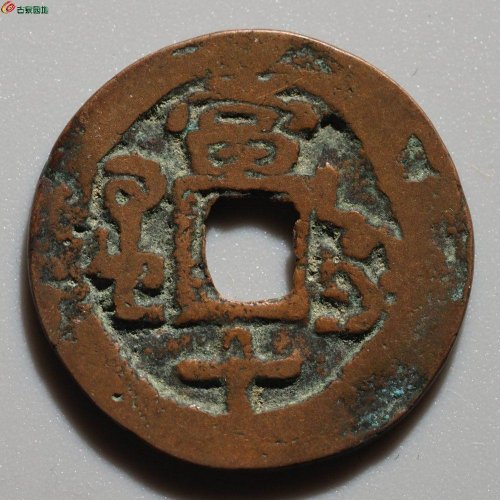较少：乾隆通宝 库车当十