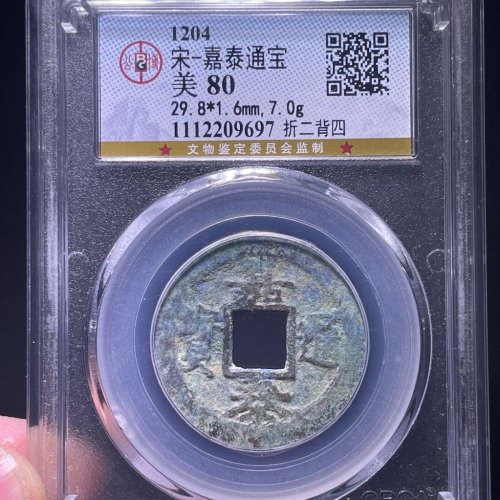 嘉泰通宝折二背四