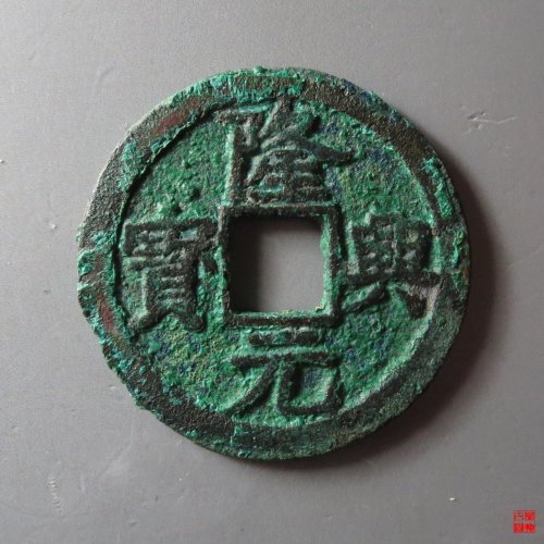 隆兴元宝折二