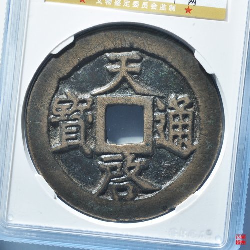 天启十一两评级币