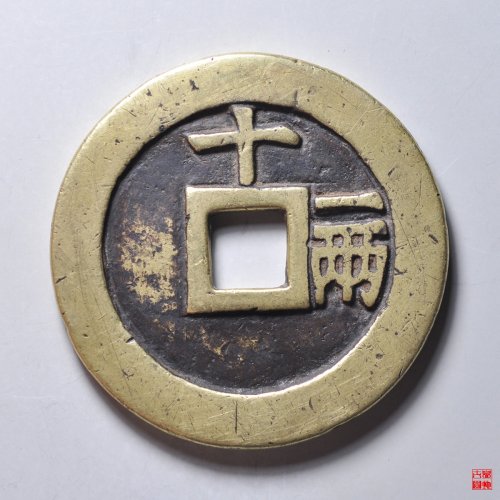 天启十一两评级币